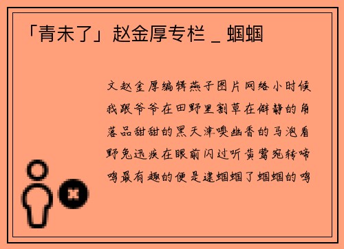 「青未了」赵金厚专栏 _ 蝈蝈