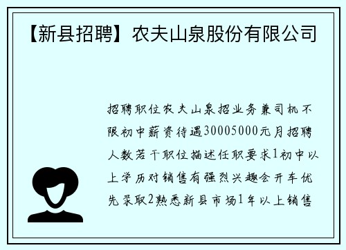 【新县招聘】农夫山泉股份有限公司