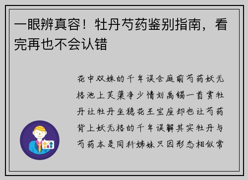 一眼辨真容！牡丹芍药鉴别指南，看完再也不会认错