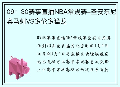 09：30赛事直播NBA常规赛-圣安东尼奥马刺VS多伦多猛龙