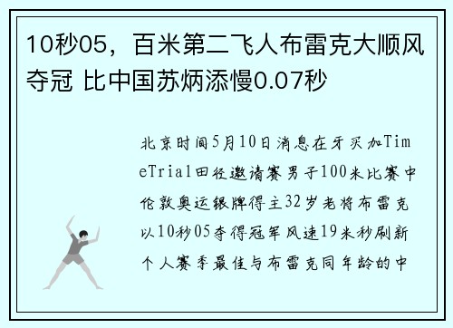 10秒05，百米第二飞人布雷克大顺风夺冠 比中国苏炳添慢0.07秒