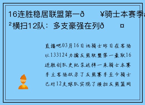 16连胜稳居联盟第一🔥骑士本赛季已横扫12队：多支豪强在列😤