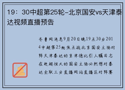 19：30中超第25轮-北京国安vs天津泰达视频直播预告