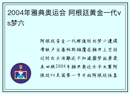 2004年雅典奥运会 阿根廷黄金一代vs梦六