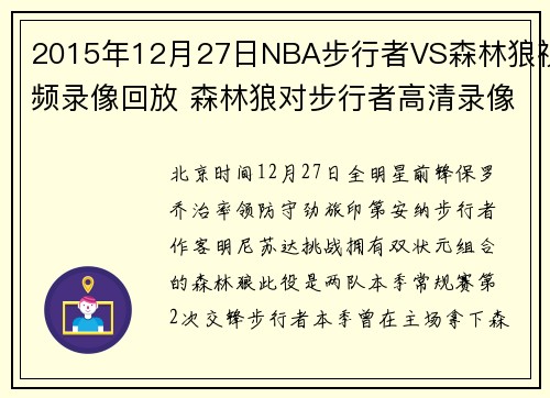 2015年12月27日NBA步行者VS森林狼视频录像回放 森林狼对步行者高清录像
