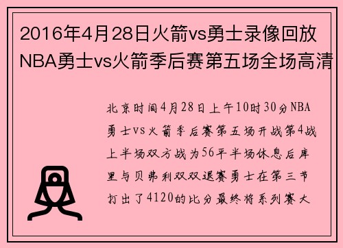 2016年4月28日火箭vs勇士录像回放 NBA勇士vs火箭季后赛第五场全场高清录像