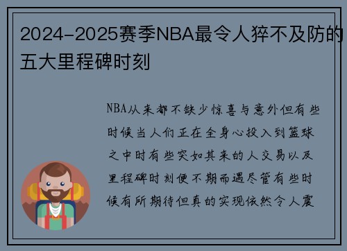 2024-2025赛季NBA最令人猝不及防的五大里程碑时刻