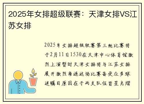 2025年女排超级联赛：天津女排VS江苏女排