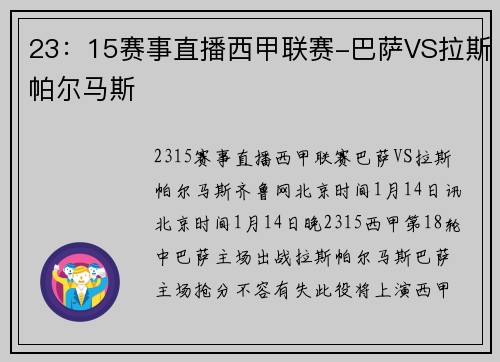 23：15赛事直播西甲联赛-巴萨VS拉斯帕尔马斯
