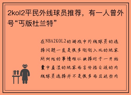 2kol2平民外线球员推荐，有一人曾外号“丐版杜兰特”