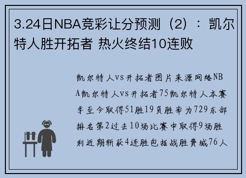 3.24日NBA竞彩让分预测（2）：凯尔特人胜开拓者 热火终结10连败
