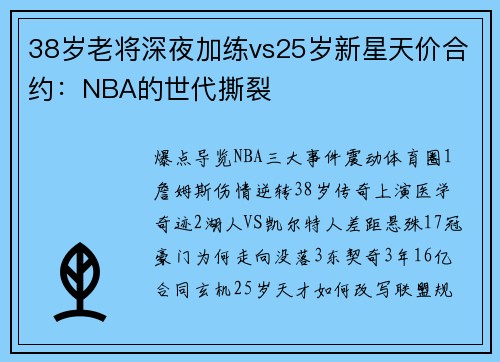 38岁老将深夜加练vs25岁新星天价合约：NBA的世代撕裂
