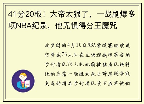 41分20板！大帝太狠了，一战刷爆多项NBA纪录，他无惧得分王魔咒