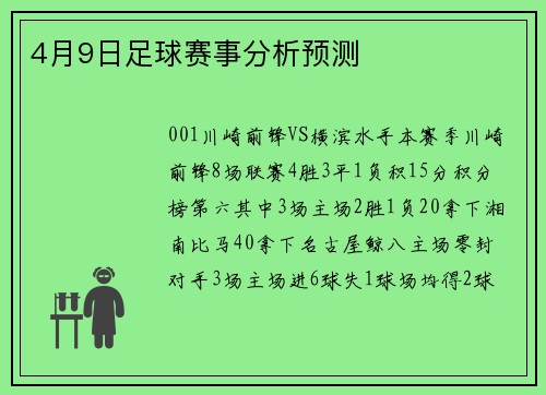 4月9日足球赛事分析预测