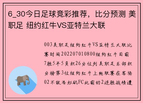 6_30今日足球竞彩推荐,比分预测 美职足 纽约红牛VS亚特兰大联 6_30今日足球竞彩推荐,比分预测 美职足 纽约红牛VS亚特兰大联