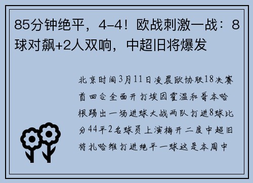 85分钟绝平，4-4！欧战刺激一战：8球对飙+2人双响，中超旧将爆发
