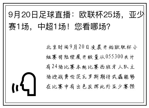 9月20日足球直播：欧联杯25场，亚少赛1场，中超1场！您看哪场？