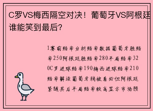 C罗VS梅西隔空对决！葡萄牙VS阿根廷谁能笑到最后？