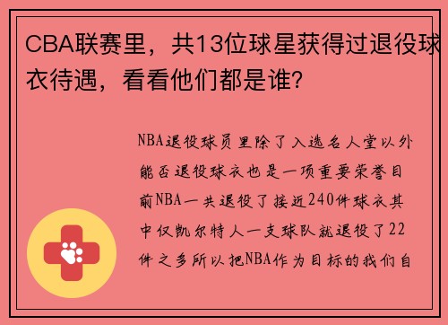 CBA联赛里，共13位球星获得过退役球衣待遇，看看他们都是谁？