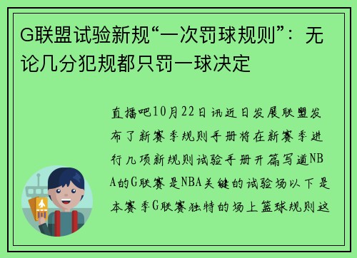 G联盟试验新规“一次罚球规则”：无论几分犯规都只罚一球决定