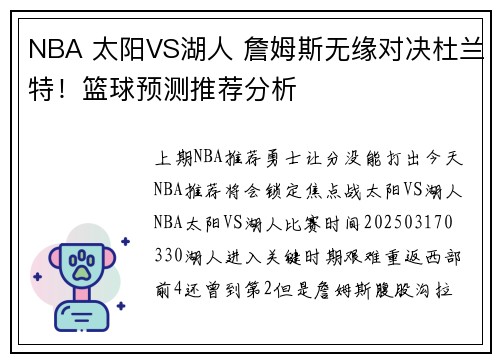 NBA 太阳VS湖人 詹姆斯无缘对决杜兰特！篮球预测推荐分析