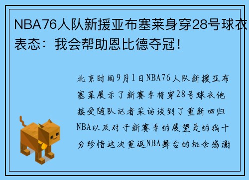 NBA76人队新援亚布塞莱身穿28号球衣表态：我会帮助恩比德夺冠！