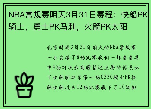 NBA常规赛明天3月31日赛程：快船PK骑士，勇士PK马刺，火箭PK太阳
