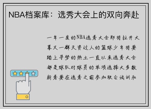 NBA档案库：选秀大会上的双向奔赴