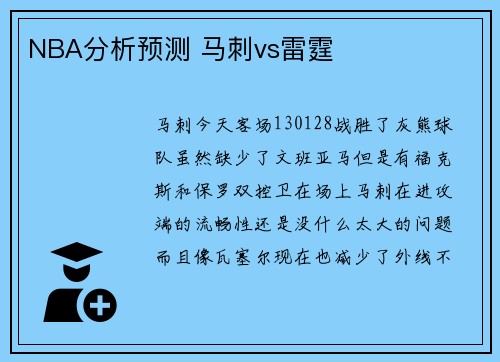 NBA分析预测 马刺vs雷霆