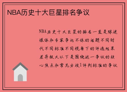 NBA历史十大巨星排名争议