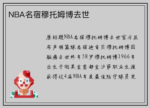 NBA名宿穆托姆博去世
