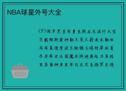 NBA球星外号大全