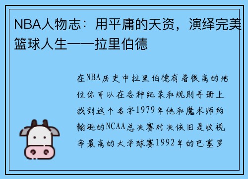 NBA人物志：用平庸的天资，演绎完美篮球人生——拉里伯德