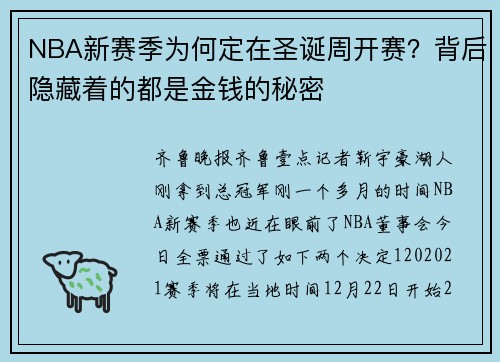NBA新赛季为何定在圣诞周开赛？背后隐藏着的都是金钱的秘密