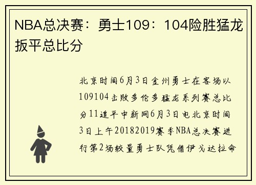 NBA总决赛：勇士109：104险胜猛龙 扳平总比分