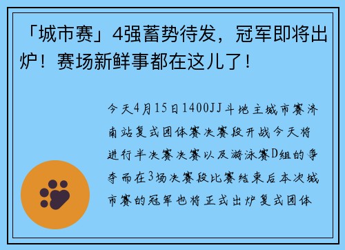 「城市赛」4强蓄势待发，冠军即将出炉！赛场新鲜事都在这儿了！
