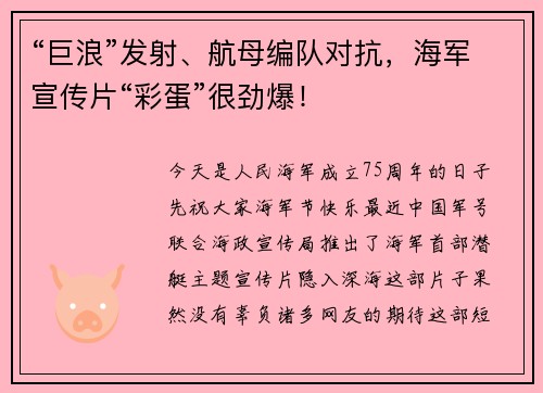 “巨浪”发射、航母编队对抗，海军宣传片“彩蛋”很劲爆！