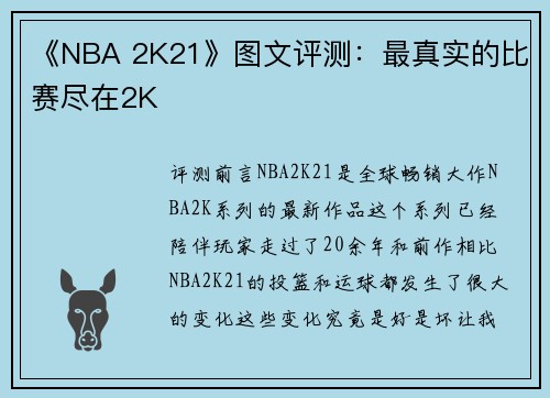 《NBA 2K21》图文评测：最真实的比赛尽在2K