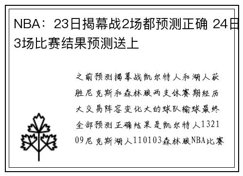 NBA：23日揭幕战2场都预测正确 24日3场比赛结果预测送上