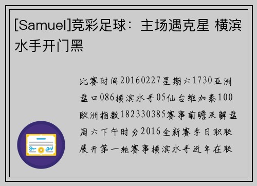 [Samuel]竞彩足球：主场遇克星 横滨水手开门黑