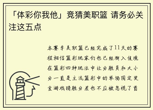 「体彩你我他」竞猜美职篮 请务必关注这五点