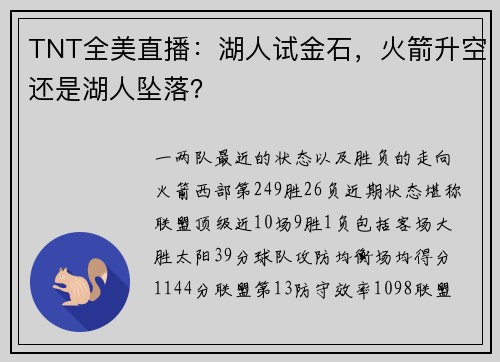 TNT全美直播：湖人试金石，火箭升空还是湖人坠落？