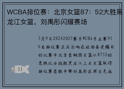 WCBA排位赛：北京女篮87：52大胜黑龙江女篮，刘禹彤闪耀赛场
