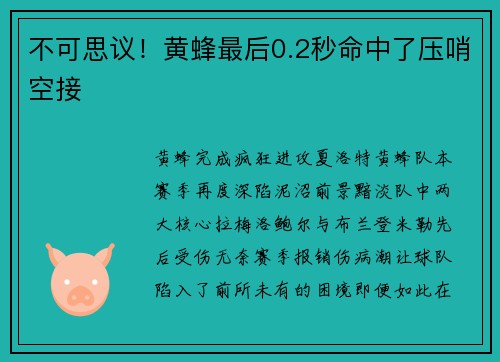 不可思议！黄蜂最后0.2秒命中了压哨空接