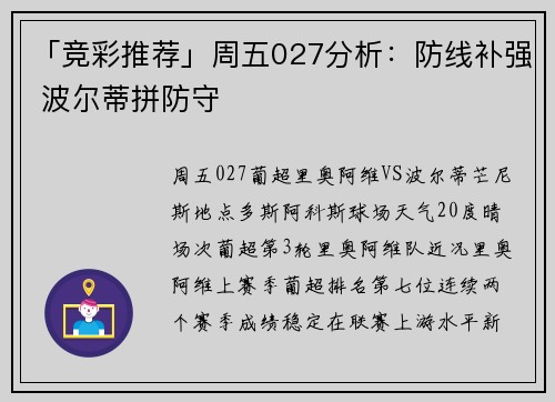 「竞彩推荐」周五027分析：防线补强 波尔蒂拼防守