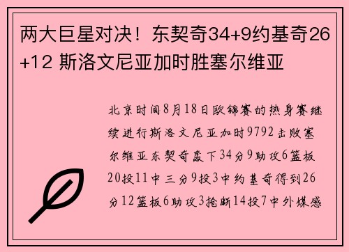 两大巨星对决！东契奇34+9约基奇26+12 斯洛文尼亚加时胜塞尔维亚