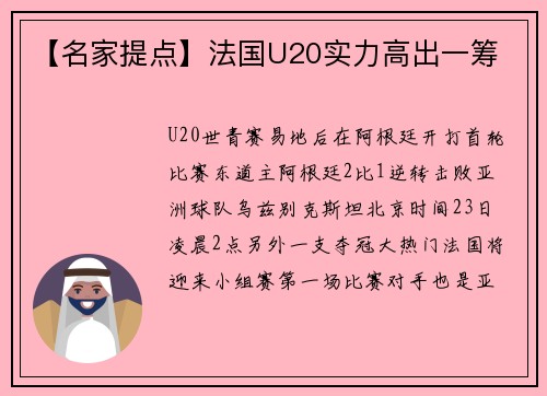 【名家提点】法国U20实力高出一筹