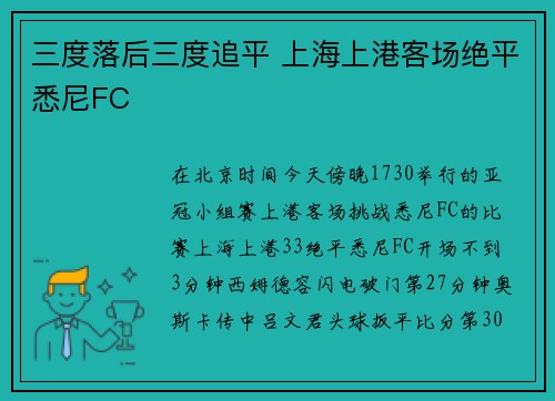 三度落后三度追平 上海上港客场绝平悉尼FC