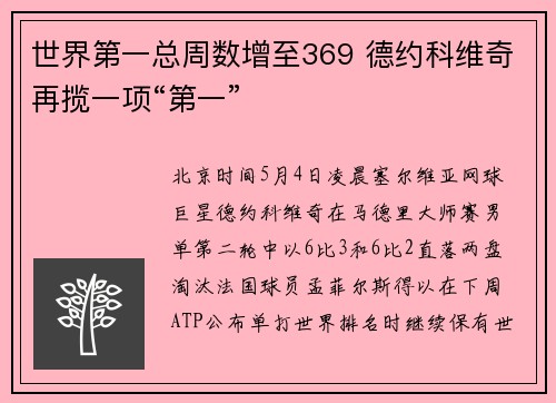 世界第一总周数增至369 德约科维奇再揽一项“第一”