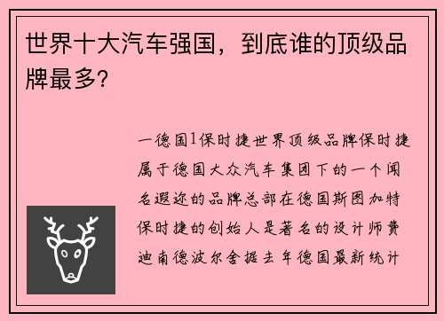 世界十大汽车强国，到底谁的顶级品牌最多？